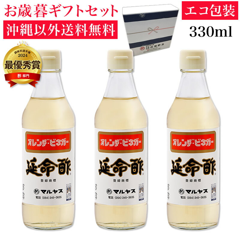 みかんのお酢 延命酢330ml 3本入り 沖縄以外送料無料 お歳暮ギフト 注文後順次出荷【冬ギフト】 飲む酢..