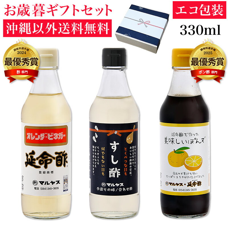 延命酢・すし酢・延命酢で作った美味しいぽんず330ml 各1本セット 沖縄以外送料無料 お歳暮ギフト 注文..