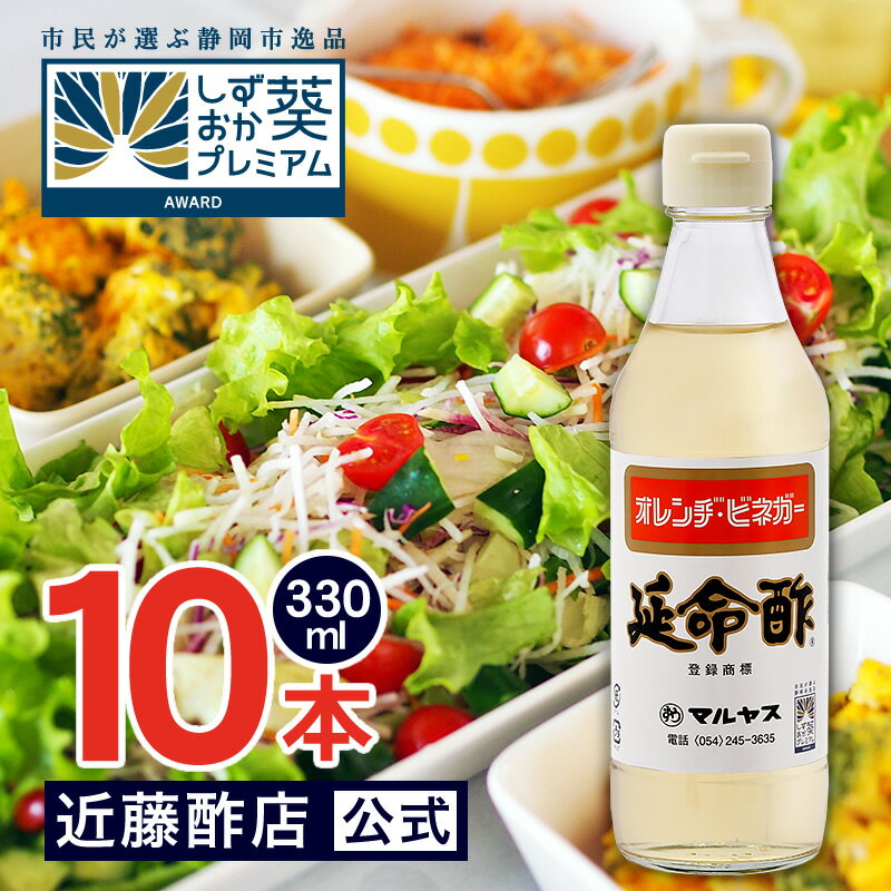 マルヤス近藤酢店 延命酢 330ml×10本 オレンヂ・ビネガー【コンパクトサイズ瓶】かんたん酢レシピ付き おいしい酢の物・酢玉ねぎ、飲むお酢など、とってもべんりで酢料理に大活躍。オレンジ・みかんのお酢です【ギフト包装不可】 お中元・お歳暮ギフト 内祝い お返し 飲む酢