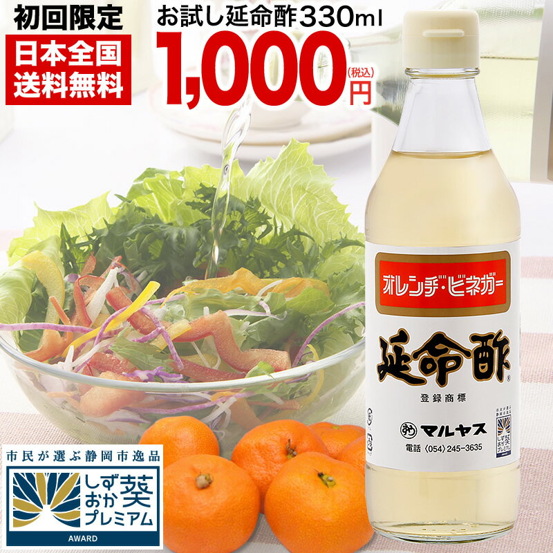 【1000円ポッキリ 送料無料 期間限定】初めての方限定お試し版 お酢 飲むお酢 保存料不使用 延命酢 330ml【コンパクトサイズ瓶】レシピ付き♪毎日飲める酢、おいしい酢の物・酢玉ねぎ等、とってもべんりで酢料理に大活躍。オレンジ・みかんのお酢です。【ギフト包装不可】のサムネイル