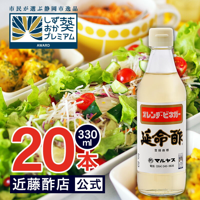 マルヤス近藤酢店 延命酢 330ml×20本 オレンヂ・ビネガー【コンパクトサイズ瓶】かんたん酢レシピ付き おいしい酢の物・酢玉ねぎ、飲むお酢など、とってもべんりで酢料理に大活躍。オレンジ・みかんのお酢です【ギフト包装不可】 お中元・お歳暮ギフト 内祝い お返し 飲む酢