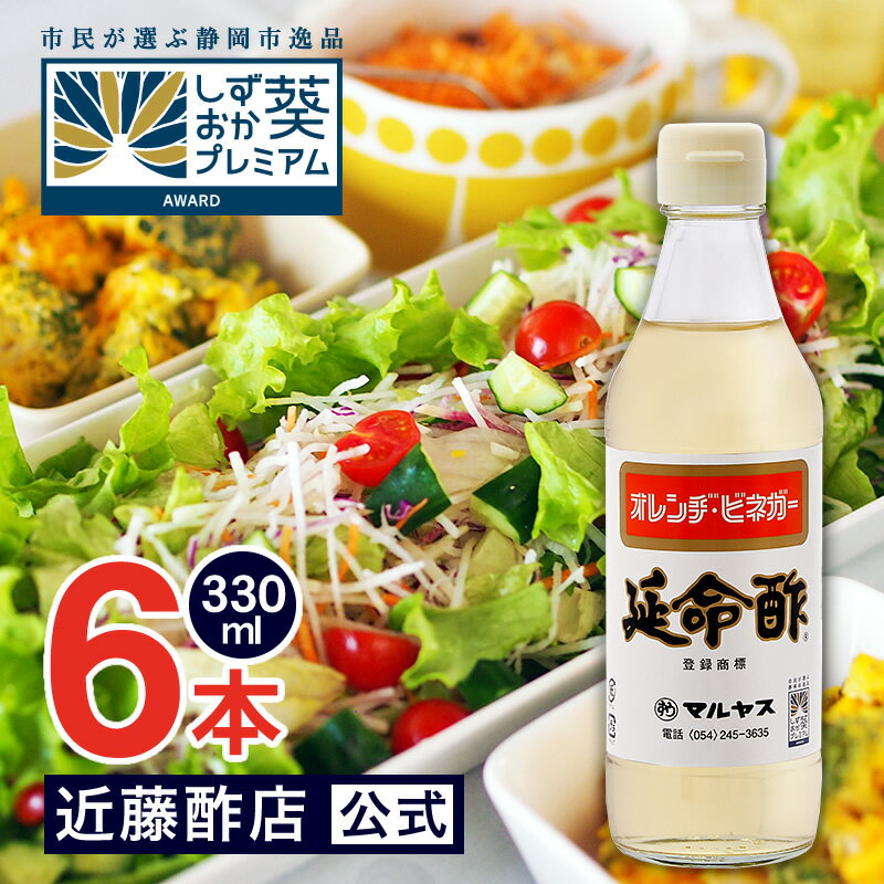 マルヤス近藤酢店 延命酢 330ml 6本 オレンヂ・ビネガー【コンパクトサイズ瓶】かんたん酢レシピ付き おいしい酢の物・酢玉ねぎ 飲むお酢など とってもべんりで酢料理に大活躍 オレンジ・みか…