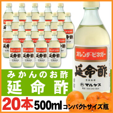 【条件付き送料無料】マルヤス近藤酢店 延命酢 500ml×20本 オレンヂ・ビネガー【コンパクトサイズ瓶】かんたん酢レシピ付き♪おいしい酢の物・酢玉ねぎ、飲むお酢など、とってもべんりで酢料理に大活躍。オレンジ・みかんのお酢です【ギフト包装不可】 お中元・お歳暮ギフト