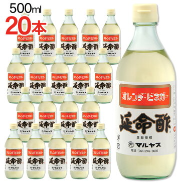 【条件付き送料無料】マルヤス近藤酢店 延命酢 500ml×20本 オレンヂ・ビネガー【コンパクトサイズ瓶】かんたん酢レシピ付き♪おいしい酢の物・酢玉ねぎ、飲むお酢など、とってもべんりで酢料理に大活躍。オレンジ・みかんのお酢です【ギフト包装不可】 お中元・お歳暮ギフト