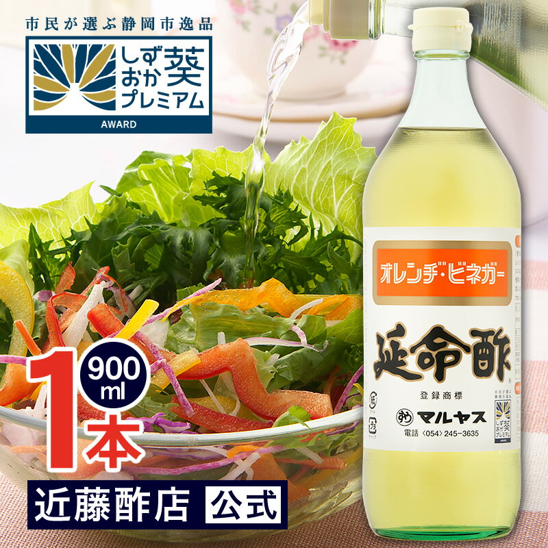 マルヤス近藤酢店 延命酢 900ml オレンヂ・ビネガー【レギュラーサイズ瓶】かんたん酢レシピ付き♪毎日飲める酢、おいしい酢の物・酢玉ねぎ、飲むお酢など、とってもべんりで酢料理に大活躍。オレンジ・みかんのお酢です お中元・お歳暮ギフト 内祝い お返し 飲む酢