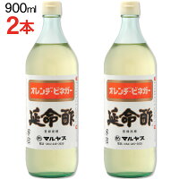マルヤス近藤酢店 延命酢 900ml 2本 オレンヂ ビネガー レギュラーサイズ瓶 かんたん酢レシピ付き おいしい酢の物 酢玉ねぎ 飲むお酢 など とってもべんりで酢料理に大活躍 オレンジ みかんのお酢です お中元 お歳暮ギフト 1ページ gランキング