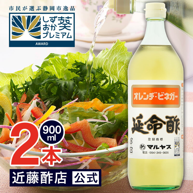 お酢ドリンク お酢 飲むお酢 保存料不使用 延命酢 900 ml × 2本 オレンヂ・ビネガー マルヤス近藤酢店 オレンジ・みかんのお酢 ギフト 内祝い お返し 飲む酢 かんたん酢レシピ付き♪毎日飲める酢、おいしい酢の物・酢玉ねぎ、飲むお酢など、とってもべんりで酢料理に大活躍。