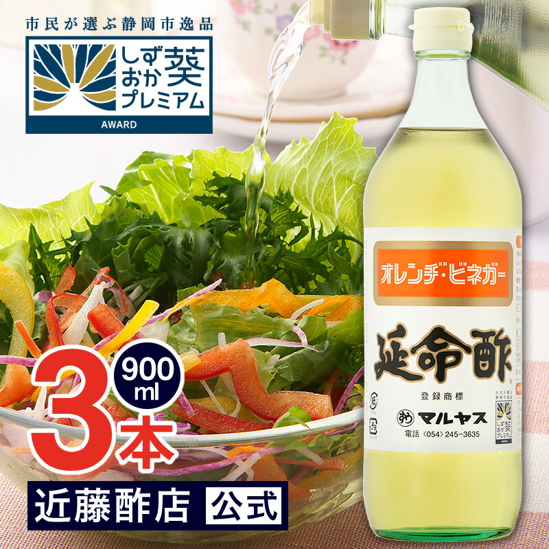 お酢 飲むお酢 保存料不使用 延命酢 900 ml × 3本 オレンヂ・ビネガー マルヤス近藤酢店 オレンジ・みかんのお酢 ギフト 内祝い お返し 飲む酢 かんたん酢レシピ付き♪毎日飲める酢、おいしい酢の物・酢玉ねぎ、飲むお酢など、とってもべんりで酢料理に大活躍。