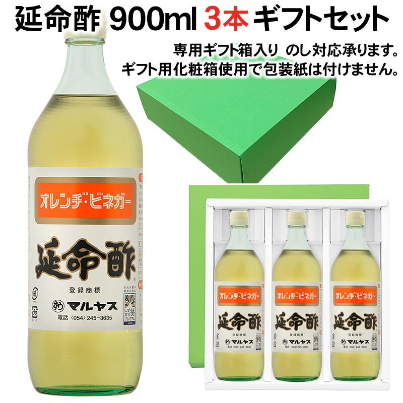 【ギフト箱入り】【包装不可】マルヤス近藤酢店 延命酢 900ml×3本 ギフトセット 【レギュラーサイズ瓶】かんたん酢レシピ付き♪おいしい酢の物・酢玉ねぎ、飲むお酢など、とってもべんりで酢料理に大活躍。オレンジ・みかんのお酢です お中元・お歳暮ギフト 内祝い お返し