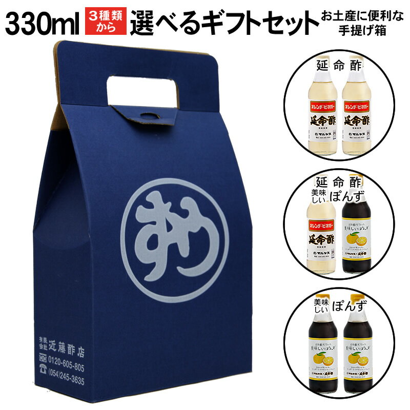 お酢ドリンク 【化粧箱入り】マルヤス近藤酢店330ml 延命酢・ぽんず選べるギフトセット 【コンパクトサイズ瓶】【ギフト包装不可】【のしがけ不可】【酢玉ねぎ】【飲むお酢】 お中元・お歳暮ギフト ポン酢 内祝い お返し