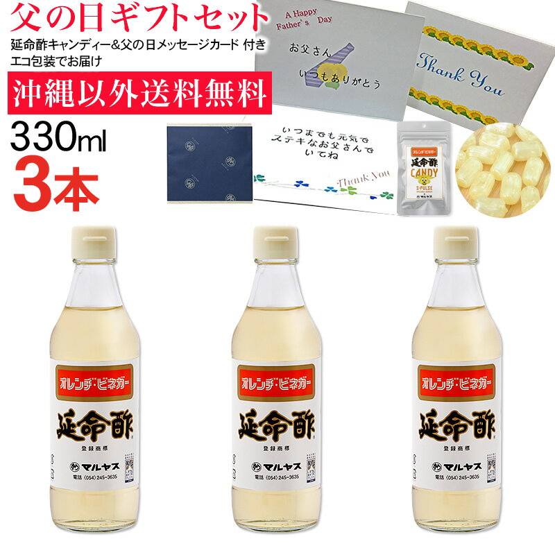 Apple Vinegar - 【送料無料】みかんのお酢 延命酢330ml 3本セット 延命酢キャンディー付き 父の日ギフト