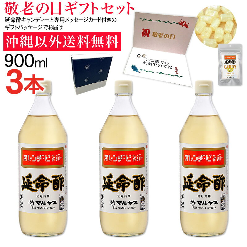 マルヤス印の近藤酢店 みかんのお酢 延命酢900ml 3本セット沖縄以外送料無料敬老の日ギフト 大人気の手造りにこだわった、みかんのおいしい酢『延命酢』の900ml、敬老の日用ギフトセットです。 敬老の日サービスとして、敬老の日メッセージカード、延命酢キャンディーをお付けします。 9月14日（月）23時59分までのご注文は9月21日月曜日（敬老の日）までにお届け可能です。 ※お届け日時のご指定がない場合は、準備でき次第、順次出荷となります。 ※お届け日時のご希望がある場合、備考欄にてご指示ください。 ※遠方地方（北海道・九州・沖縄・離島等）にお届けの場合は配送日数がかかりますので、余裕を持ってなるべくお早めにご注文ください。 ※天候や交通事情によりお届けが遅れる場合も考えられますので、ご注文はお早めにしていただくことをお勧めいたします。 メッセージカード文章は、「いつまでも元気でいてね」となります。 文章はご指定いただけません。 ■延命酢 マルヤスの延命酢は、静岡産のみかん果汁を原料に酢酸発酵させ、天然醸造米酢とはちみつなどを加えたみかんのお酢です。 みかんの酢（オレンジビネガー）！！ 酢の物に！　お寿司に！　梅やらっきょうなど果実の酢漬けに！ ■延命酢キャンディー 缶入りで人気だった延命酢ドロップスをお客様の声を元に改良しました。 地元静岡清水のサッカーチーム、清水エスパルスパッケージになりました。 延命酢の味をさらにお楽しみいただくために、原料に使用する分量を増やしましたので、延命酢の優しい酸味と甘味をより感じられるようになりました。 さらに、持ち運びに便利なチャック付きの袋ですので、バッグの中に入れて、いつでもどこでもお楽しみいただけます。 みかんのお酢 延命酢 900ml 3本セット敬老の日ギフトセット 内容 延命酢900ml×3本延命酢キャンディー30g×1袋 延命酢 品名 調味酢 原材料 醸造酢（米酢、果実酢）（国内製造）、果糖ブドウ糖液糖、蜂蜜、食塩 酸度 2.0% 内容量 900ml 保存方法 直射日光を避けて保存開封後は必ず冷蔵庫に保存 賞味期限（未開栓） 製造日より1年 製造者 有限会社近藤酢店静岡県静岡市葵区岳美7-29 延命酢キャンディー 名称 あめ菓子 原材料名 砂糖（国内製造）、水飴、延命酢、酢パウダー/酸味料 内容量 30g 賞味期限 製造日より1年 保存方法 高温多湿を避けて常温で保存 販売者 有限会社近藤酢店静岡県静岡市葵区東鷹匠町21-1 製造者 有限会社 望月茶飴本舗静岡県静岡市葵区片羽町62 栄養成分表示（延命酢100gあたり） エネルギー 148kcal たんぱく質 0.0g 脂質 0.0g 炭水化物 35.2g 食塩相当量 0.8g この表示値は目安です。 栄養成分表（延命酢キャンディー1袋30gあたり） エネルギー 99.8kcal たんぱく質 0g 脂質 0g 炭水化物 28.4g 食塩相当量 0g （推定値）今年の「敬老の日」は、9月21日（月曜日） おじいちゃん、おばあちゃん、いつまでも元気でいてね。 感謝の気持ちを形に表す、マルヤスの敬老の日ギフト。 長寿祈願の贈り物にピッタリ！！ みかんのお酢『延命酢』大人気です！！ 静岡新聞・静岡新聞アットエスで紹介されました！ 合成甘味料、保存料を一切使用しない酢職人手造りのこだわり酢。時間をかけて熟成させたツンとこないまるい味が特徴です。 合成甘味料や保存料等は使用しておりませんので、小さなお子様から、お年寄りまで、家族みんなで安心してご利用いただけます。 手造りのため大量生産できません。 有限会社近藤酢店 マルヤス印のお酢は、仕込みをした「もろみ」に酢酸菌を加え、人間が呼吸をするかのように静かに酢酸発酵を行う昔ながらの手作りで製造されております。 そのため、『まろやか』で『旨味』豊かなやさしくおいしいお酢が出来るのです。 お寿司・酢の物に限らず、幅広く色々なお料理の調味料してお使いいただけます。 昔ながらの伝統的手法で造られたお酢は、衛生管理された近代的な設備で瓶に充填され、みなさまのもとへ旅立っていきます。