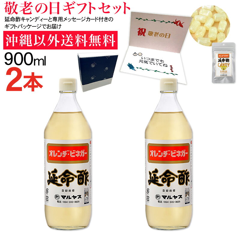 マルヤス印の近藤酢店 みかんのお酢 延命酢900ml 2本セット沖縄以外送料無料敬老の日ギフト 大人気の手造りにこだわった、みかんのおいしい酢『延命酢』の900ml、敬老の日用ギフトセットです。 敬老の日サービスとして、敬老の日メッセージカード、延命酢キャンディーをお付けします。 9月14日（月）23時59分までのご注文は9月21日月曜日（敬老の日）までにお届け可能です。 ※お届け日時のご指定がない場合は、準備でき次第、順次出荷となります。 ※お届け日時のご希望がある場合、備考欄にてご指示ください。 ※遠方地方（北海道・九州・沖縄・離島等）にお届けの場合は配送日数がかかりますので、余裕を持ってなるべくお早めにご注文ください。 ※天候や交通事情によりお届けが遅れる場合も考えられますので、ご注文はお早めにしていただくことをお勧めいたします。 メッセージカード文章は、「いつまでも元気でいてね」となります。 文章はご指定いただけません。 ■延命酢 マルヤスの延命酢は、静岡産のみかん果汁を原料に酢酸発酵させ、天然醸造米酢とはちみつなどを加えたみかんのお酢です。 みかんの酢（オレンジビネガー）！！ 酢の物に！　お寿司に！　梅やらっきょうなど果実の酢漬けに！ ■延命酢キャンディー 缶入りで人気だった延命酢ドロップスをお客様の声を元に改良しました。 地元静岡清水のサッカーチーム、清水エスパルスパッケージになりました。 延命酢の味をさらにお楽しみいただくために、原料に使用する分量を増やしましたので、延命酢の優しい酸味と甘味をより感じられるようになりました。 さらに、持ち運びに便利なチャック付きの袋ですので、バッグの中に入れて、いつでもどこでもお楽しみいただけます。 みかんのお酢 延命酢 900ml 2本セット敬老の日ギフトセット 内容 延命酢900ml×2本延命酢キャンディー30g×1袋 延命酢 品名 調味酢 原材料 醸造酢（米酢、果実酢）（国内製造）、果糖ブドウ糖液糖、蜂蜜、食塩 酸度 2.0% 内容量 900ml 保存方法 直射日光を避けて保存開封後は必ず冷蔵庫に保存 賞味期限（未開栓） 製造日より1年 製造者 有限会社近藤酢店静岡県静岡市葵区岳美7-29 延命酢キャンディー 名称 あめ菓子 原材料名 砂糖（国内製造）、水飴、延命酢、酢パウダー/酸味料 内容量 30g 賞味期限 製造日より1年 保存方法 高温多湿を避けて常温で保存 販売者 有限会社近藤酢店静岡県静岡市葵区東鷹匠町21-1 製造者 有限会社 望月茶飴本舗静岡県静岡市葵区片羽町62 栄養成分表示（延命酢100gあたり） エネルギー 148kcal たんぱく質 0.0g 脂質 0.0g 炭水化物 35.2g 食塩相当量 0.8g この表示値は目安です。 栄養成分表（延命酢キャンディー1袋30gあたり） エネルギー 99.8kcal たんぱく質 0g 脂質 0g 炭水化物 28.4g 食塩相当量 0g （推定値）今年の「敬老の日」は、9月21日（月曜日） おじいちゃん、おばあちゃん、いつまでも元気でいてね。 感謝の気持ちを形に表す、マルヤスの敬老の日ギフト。 長寿祈願の贈り物にピッタリ！！ みかんのお酢『延命酢』大人気です！！ 静岡新聞・静岡新聞アットエスで紹介されました！ 合成甘味料、保存料を一切使用しない酢職人手造りのこだわり酢。時間をかけて熟成させたツンとこないまるい味が特徴です。 合成甘味料や保存料等は使用しておりませんので、小さなお子様から、お年寄りまで、家族みんなで安心してご利用いただけます。 手造りのため大量生産できません。 有限会社近藤酢店 マルヤス印のお酢は、仕込みをした「もろみ」に酢酸菌を加え、人間が呼吸をするかのように静かに酢酸発酵を行う昔ながらの手作りで製造されております。 そのため、『まろやか』で『旨味』豊かなやさしくおいしいお酢が出来るのです。 お寿司・酢の物に限らず、幅広く色々なお料理の調味料してお使いいただけます。 昔ながらの伝統的手法で造られたお酢は、衛生管理された近代的な設備で瓶に充填され、みなさまのもとへ旅立っていきます。