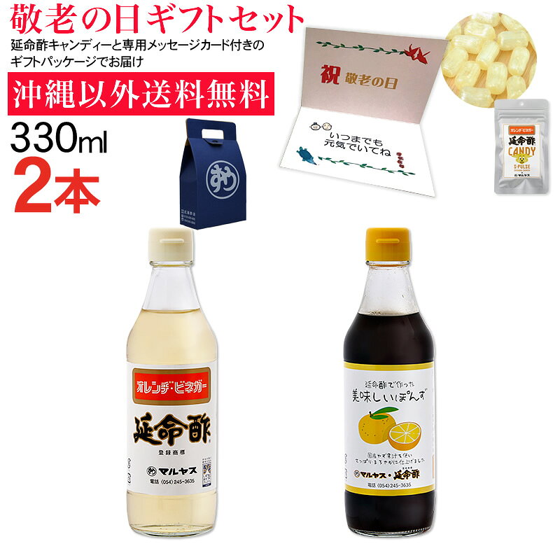 マルヤス印の近藤酢店 みかんのお酢 延命酢330ml1本延命酢で作った美味しいぽんず330ml1本セット沖縄以外送料無料敬老の日ギフト 大人気の手造りにこだわった、みかんのおいしい酢『延命酢』、国産ゆず果汁がうれしい『延命酢で作った美味しいぽんず』二種類の330mlコンパクト瓶、敬老の日用ギフトセット、 敬老の日サービスとして、敬老の日メッセージカード、延命酢キャンディーをお付けします。 9月14日（月）23時59分までのご注文は9月21日月曜日（敬老の日）までにお届け可能です。 ※お届け日時のご指定がない場合は、準備でき次第、順次出荷となります。 ※お届け日時のご希望がある場合、備考欄にてご指示ください。 ※遠方地方（北海道・九州・沖縄・離島等）にお届けの場合は配送日数がかかりますので、余裕を持ってなるべくお早めにご注文ください。 ※天候や交通事情によりお届けが遅れる場合も考えられますので、ご注文はお早めにしていただくことをお勧めいたします。 メッセージカード文章は、「いつまでも元気でいてね」となります。 文章はご指定いただけません。 ■延命酢 マルヤスの延命酢は、静岡産のみかん果汁を原料に酢酸発酵させ、天然醸造米酢とはちみつなどを加えたみかんのお酢です。 みかんの酢（オレンジビネガー）！！ 酢の物に！　お寿司に！　梅やらっきょうなど果実の酢漬けに！ ■延命酢で作った美味しいぽん酢 ツンとしない、まろやかなこだわりのおいしい酢「延命酢」をベースに「国産ゆず果汁」を使用し、食材の持つ旨味や風味を消してしまわない、とってもまろやかでやさしいぽんずに仕上げました。 とても優しい味にしましたので、酸味が苦手のパパさん、小さいお子さまからお年寄りまで、家族みんなで楽しめるぽんずです。 ■延命酢キャンディー 缶入りで人気だった延命酢ドロップスをお客様の声を元に改良しました。 地元静岡清水のサッカーチーム、清水エスパルスパッケージになりました。 延命酢の味をさらにお楽しみいただくために、原料に使用する分量を増やしましたので、延命酢の優しい酸味と甘味をより感じられるようになりました。 さらに、持ち運びに便利なチャック付きの袋ですので、バッグの中に入れて、いつでもどこでもお楽しみいただけます。 みかんのお酢 延命酢・延命酢で作った美味しいぽんず 330ml各1本セット敬老の日ギフトセット 内容 延命酢330ml×1本美味しいぽんず330ml×1本延命酢キャンディー30g×1袋 延命酢 品名 調味酢 原材料 醸造酢（米酢、果実酢）（国内製造）、果糖ブドウ糖液糖、蜂蜜、食塩 酸度 2.0% 内容量 330ml 保存方法 直射日光を避けて保存開封後は必ず冷蔵庫に保存 賞味期限（未開栓） 製造日より1年 製造者 有限会社近藤酢店静岡県静岡市葵区岳美7-29 美味しいぽんず 名称 味付けぽん酢 原材料 調味酢（醸造酢（米酢、果実酢）、果糖ぶどう糖液糖、蜂蜜、食塩）（国内製造）、しょうゆ（大豆（国産）、小麦（国産）、食塩（国産））、発酵調味料、ゆず果汁（ゆず（国産））、食塩、昆布だし（昆布（国産）、食塩）、（一部に小麦、大豆を含む） 内容 330ml 賞味期限 製造日より1年 保存方法 直射日光を避け、常温で保存してください。 販売者 有限会社近藤酢店静岡県静岡市葵区東鷹匠町21番地の1 製造所 株式会社 テンヨ武田山梨県中央市高部1921の8 延命酢キャンディー 名称 あめ菓子 原材料名 砂糖（国内製造）、水飴、延命酢、酢パウダー/酸味料 内容量 30g 賞味期限 製造日より1年 保存方法 高温多湿を避けて常温で保存 販売者 有限会社 近藤酢店静岡県静岡市葵区東鷹匠町21-1 製造者 有限会社 望月茶飴本舗静岡県静岡市葵区片羽町62 栄養成分表示（延命酢100gあたり） エネルギー 148kcal たんぱく質 0.0g 脂質 0.0g 炭水化物 35.2g 食塩相当量 0.8g この表示値は目安です。 栄養成分表示（美味しいぽんず100gあたり） エネルギー 88kcal たんぱく質 2.7g 脂質 0.0g 炭水化物 19.3g 食塩相当量 7.3g ※この値は目安です。 栄養成分表（延命酢キャンディー1袋30gあたり） エネルギー 99.8kcal たんぱく質 0g 脂質 0g 炭水化物 28.4g 食塩相当量 0g （推定値）今年の「敬老の日」は、9月21日（月曜日） おじいちゃん、おばあちゃん、いつまでも元気でいてね。 感謝の気持ちを形に表す、マルヤスの敬老の日ギフト。 長寿祈願の贈り物にピッタリ！！ みかんのお酢『延命酢』大人気です！！ 静岡新聞・静岡新聞アットエスで紹介されました！ 合成甘味料、保存料を一切使用しない酢職人手造りのこだわり酢。時間をかけて熟成させたツンとこないまるい味が特徴です。 合成甘味料や保存料等は使用しておりませんので、小さなお子様から、お年寄りまで、家族みんなで安心してご利用いただけます。 手造りのため大量生産できません。 有限会社近藤酢店 マルヤス印のお酢は、仕込みをした「もろみ」に酢酸菌を加え、人間が呼吸をするかのように静かに酢酸発酵を行う昔ながらの手作りで製造されております。 そのため、『まろやか』で『旨味』豊かなやさしくおいしいお酢が出来るのです。 お寿司・酢の物に限らず、幅広く色々なお料理の調味料してお使いいただけます。 昔ながらの伝統的手法で造られたお酢は、衛生管理された近代的な設備で瓶に充填され、みなさまのもとへ旅立っていきます。