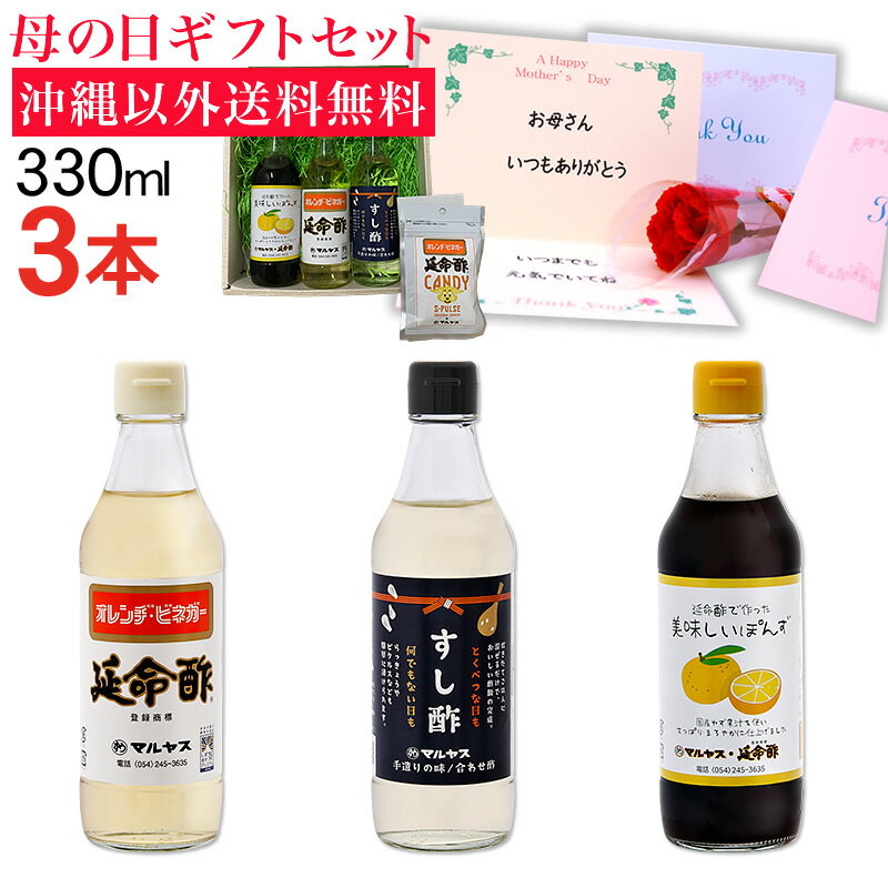 【母の日プレゼント】延命酢・すし酢・延命酢で作った美味しいぽんず330ml 各1本セット 沖縄以外送料無料 延命酢キャンディー付き 母の日ギフト
