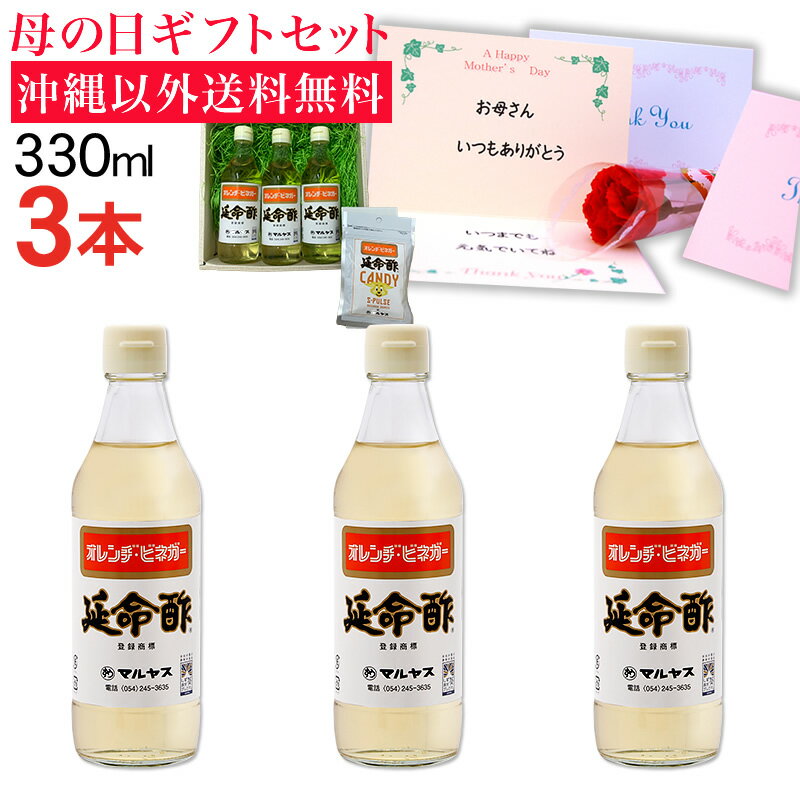 【母の日プレゼント】みかんのお酢 延命酢330ml 3本セット 沖縄以外送料無料 延命酢キャンディー ...