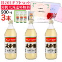 延命酢900ml 3本セット 沖縄以外送料無料 延命酢キャンディー付き 母の日ギフト