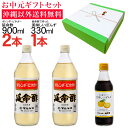 【送料無料】お中元サマーギフト 延命酢900ml2本・延命酢で作った美味しいぽんず330ml1本セット かんたん酢レシピ付き♪毎日飲める酢、おいしい酢の物・酢玉...