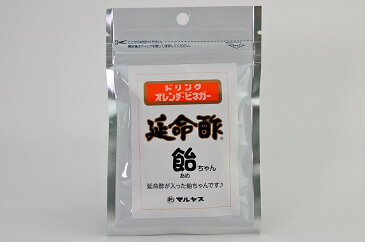 延命酢 飴ちゃん 30g【マルヤス近藤酢店オレンジ・ビネガー 延命酢 使用。延命酢あめちゃん】 お歳暮ギフト