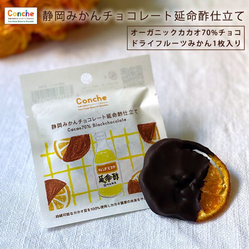 チョコレート専門店Conche 静岡みかんチョコレート延命酢仕立て ハイチ産カカオ70% ハイカカオ ダークチョコ ドライフルーツ ポリフェノール オランジェット 数量限定