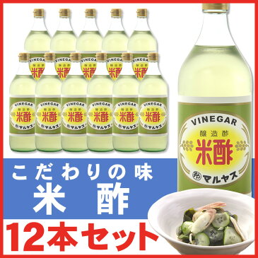 マルヤス近藤酢店 米酢 900ml×12本【レギュラーサイズ瓶】 お米とお塩だけで手造り お中元・お歳暮ギフト