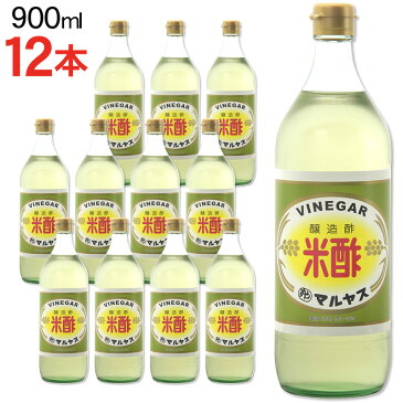 マルヤス近藤酢店 米酢 900ml×12本【レギュラーサイズ瓶】 お米とお塩だけで手造り お中元・お歳暮ギフト