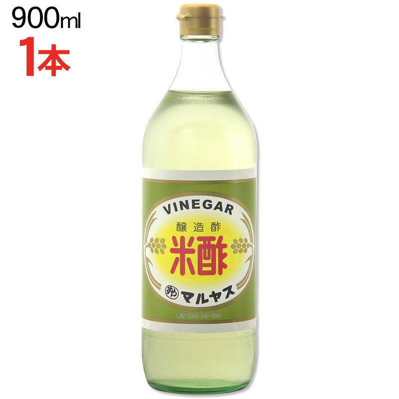 マルヤス近藤酢店 米酢 900ml【レギュラーサイズ瓶】 お米とお塩だけで手造り お中元・お歳暮ギフト 内祝い お返し