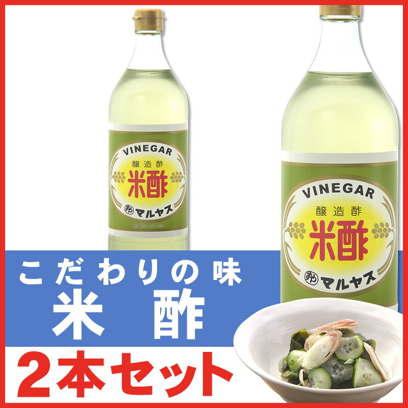 マルヤス近藤酢店 米酢 900ml×2本【レギュラーサイズ瓶】 お米とお塩だけで手造り お中元・お歳暮ギフト 内祝い お返し 2