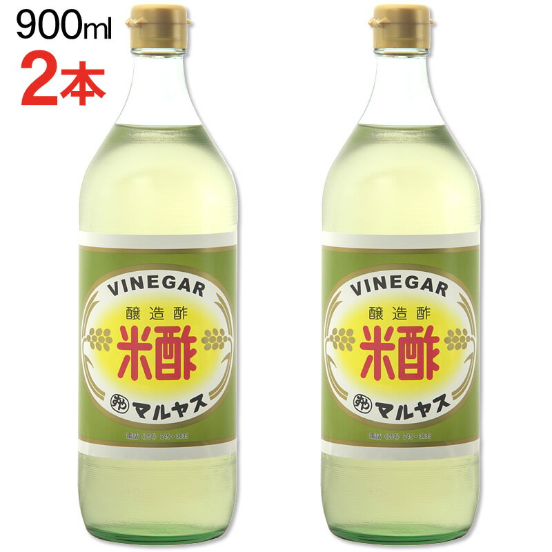 マルヤス近藤酢店 米酢 900ml×2本【レギュラーサイズ瓶】 お米とお塩だけで手造り お中元・お歳暮ギフト 内祝い お返し 1