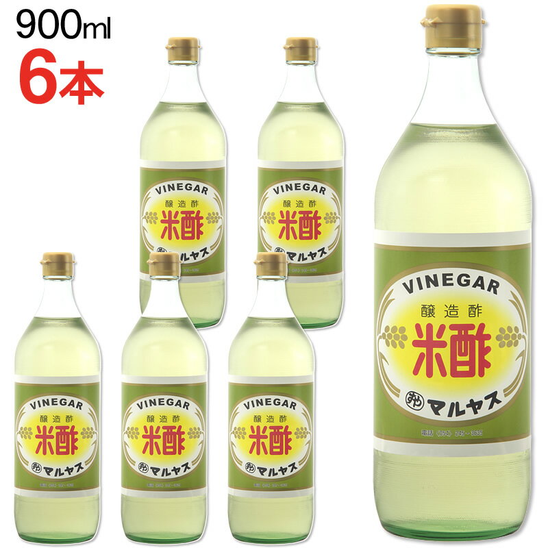 マルヤス近藤酢店 米酢 900ml×6本【レギュラーサイズ瓶】 お米とお塩だけで手造り お中元・お歳暮ギフト 内祝い お返し