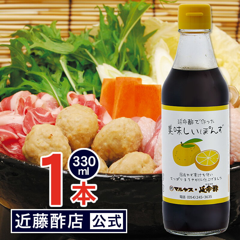 マルヤス近藤酢店 延命酢で作った 美味しいぽんず 330ml【合成甘味料・保存料未使用】【日本産、昆布だし、ゆず果汁、醤油原料使用（大豆・小麦・食塩）】 内祝い お返し