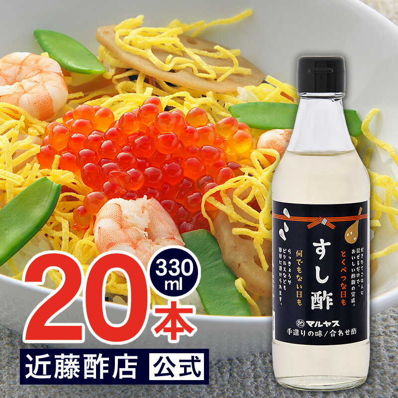 マルヤス近藤酢店 すし酢 330ml×20本 静岡の味手造りの合わせ酢 お中元・お歳暮ギフト 内祝い お返し