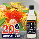 マルヤス近藤酢店 すし酢 330ml×20本【コンパクトサイズ瓶】 静岡の味手造りの合わせ酢 お中元・お歳暮ギフト 内祝い お返し