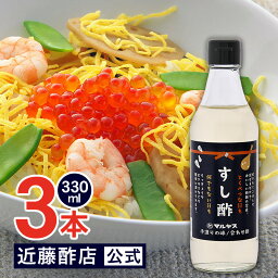 マルヤス近藤酢店 すし酢 330ml×3本【コンパクトサイズ瓶】 静岡の味手造りの合わせ酢 お中元・お歳暮ギフト 内祝い お返し