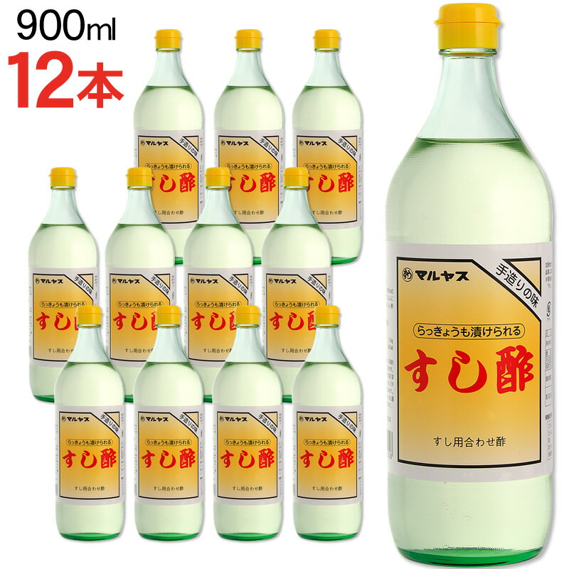 マルヤス近藤酢店 すし酢 900ml×12本【レギュラーサイズ瓶】 静岡の味手造りの合わせ酢 お中元・お歳暮ギフト 内祝い お返し