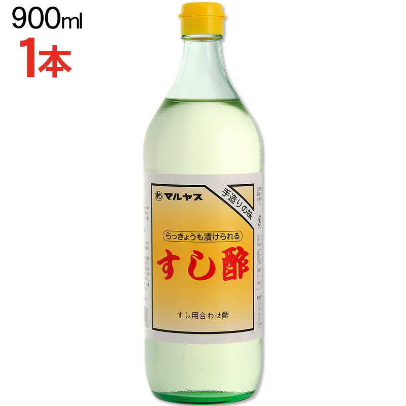 マルヤスの『すし酢』は静岡のお寿司屋さんのプロの味を忠実に再現したすし用合わせ酢です。 少々甘めなのが静岡流！！ 酢の物に！　お寿司に！　らっきょうの酢漬けに！ドレッシングに！ 【すし飯の作り方】 お米1合に対して『すし酢』40mlの割合で、炊き立てのご飯に混ぜるだけ！ご飯を切るように混ぜ団扇を扇ぎながら冷ますのがポイント！！ 【簡単酢の物レシピ】 きゅうりを薄く輪切りにして塩もみし、お好みに合わせて、わかめ、しらす、茹イカなどを加え、『すし酢』を加えて和えて冷蔵庫で30分冷やせば簡単酢の物の出来上がり!! 『すし酢』は、合成甘味料、保存料等を使用しておりません。その為、開封後は必ず冷蔵庫に保存し、賞味期限にかかわらずお早めにお召し上がりください。 品名 調味酢（すし用合わせ酢） 原材料 醸造酢（国内製造）、果糖ブドウ糖液糖、食塩、味醂 酸度 2.0% 内容量 900ml 保存方法 直射日光を避けて保存開封後は必ず冷蔵庫に保存 賞味期限（未開栓） 製造日より1年 製造者 有限会社近藤酢店静岡県静岡市葵区岳美7-29 産直キーワード [静岡県] 【新米】【ごはん】【酢飯】【合わせ酢】【すし】【らっきょう】 栄養成分表示（すし酢100gあたり） エネルギー 195Kcal たんぱく質 0.0g 脂質 0.0g 炭水化物 47.3g 食塩相当量 6.9g この表示値は目安です。静岡のお寿司屋さんのプロの味を忠実に再現したすし用合わせ酢 静岡新聞・静岡新聞アットエスで紹介されました！ 合成甘味料、保存料を一切使用しない酢職人手造りのこだわり酢。 時間をかけて熟成させたツンとこないまるい味が特徴です。 小さなお子様から、お酢が苦手な男性、お年寄りまで、家族みんなで安心してご利用いただけます。 手造りのため大量生産できません。 丁寧に酢酸発酵させた醸造酢に味付けをし、静岡流に少々甘めに仕上げました。 合成甘味料や保存料等は使用しておりませんので、小さなお子様から、お年寄りまで、家族みんなで安心してご利用いただけます。 有限会社近藤酢店 マルヤス印のお酢は、仕込みをした「もろみ」においしい酢を造る酢酸菌を加え、人間が呼吸をするかのように静かに酢酸発酵を行う昔ながらの手作りで製造されております。 そのため、『まろやか』で『旨味』豊かなやさしくおいしいお酢が出来るのです。 お寿司・酢の物に限らず、幅広く色々なお料理の調味料してお使いいただけます。 昔ながらの伝統的手法で造られたお酢は、衛生管理された近代的な設備で瓶に充填され、みなさまのもとへ旅立っていきます。 静岡の味 すし用合わせ酢『すし酢』 マルヤス印の『すし酢』は、静岡の家庭の味を再現しています。 少々甘いのが静岡流！ そのまま適量を炊き立てのご飯にまぜるだけ。すし飯に使用する場合の目安は、お米1合につき『すし酢』40mlの割合です。 すし飯だけでなく『酢の物』や『らっきょう漬け』、醤油やだしと合せて『ドレッシング』などもお手軽に作ることが出来ます。 マルヤスの『すし酢』を使った、かんたん！らっきょう漬け！ ★用意するもの ●マルヤスの『すし酢』900ml×1本 ●鷹のつめ 少々、荒塩 少々 ●らっきょう　1.5kg ●保存瓶2リットル 1．らっきょうの砂を良く落とし、水洗いしたら荒塩で塩もみします。 2．洗ったらっきょうに熱湯をかけます。 3．ざるにのせ干し、らっきょうの水分を良くきります。 4．干したらっきょうを保存瓶に入れ、『すし酢』を入れます。 5．お好みにより鷹のつめを入れます。 3〜4日で美味しい自家製らっきょう漬けが食べられます！！