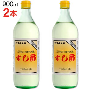 マルヤス近藤酢店 すし酢 900ml×2本【レギュラーサイズ瓶】 静岡の味手造りの合わせ酢 お中元・お歳暮ギフト 内祝い お返し