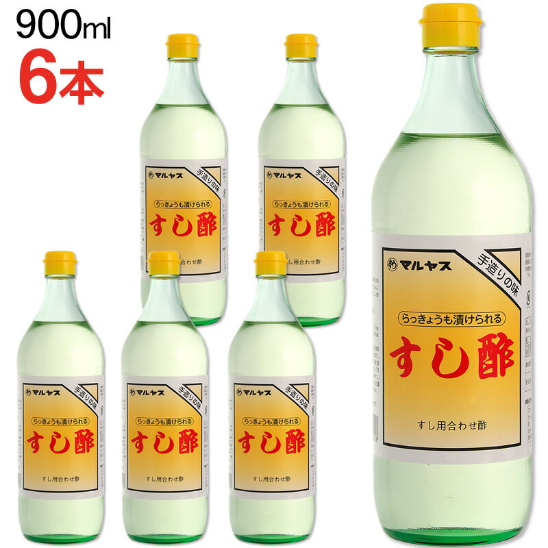 マルヤス近藤酢店 すし酢 900ml×6本【レギュラーサイズ瓶】 静岡の味手造りの合わせ酢 お中元・お歳暮ギフト 内祝い お返し