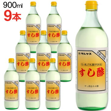 マルヤス近藤酢店 すし酢 900ml×9本【レギュラーサイズ瓶】 静岡の味手造りの合わせ酢 お中元・お歳暮ギフト