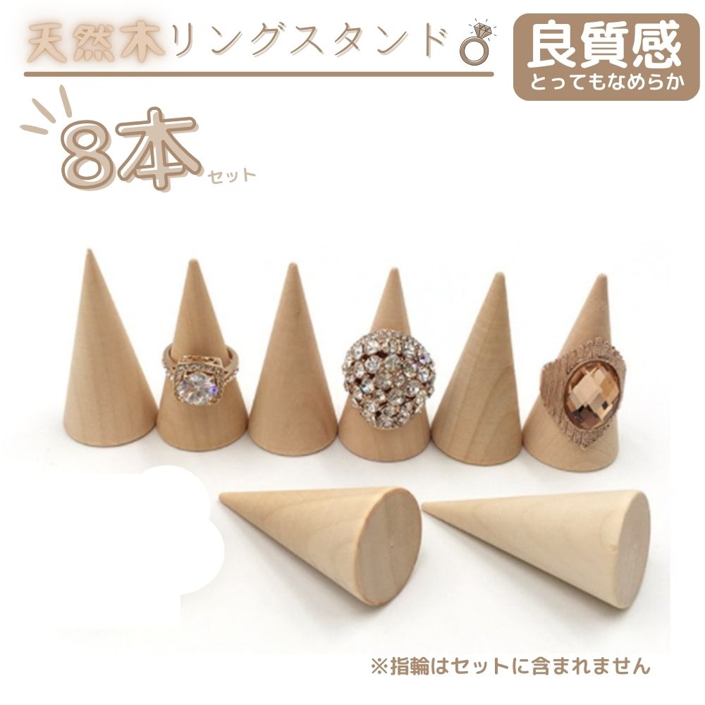 リングスタンド 木製 8個セット 指輪 ディスプレイ 指輪立て 天然木 ナチュラル 円錐 ウッド インテリア