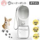 ペットウォーターボトル ホワイト 犬猫携帯用 給水器 水飲み ボトル 散歩 旅行 犬グッズ ワンタッチ
