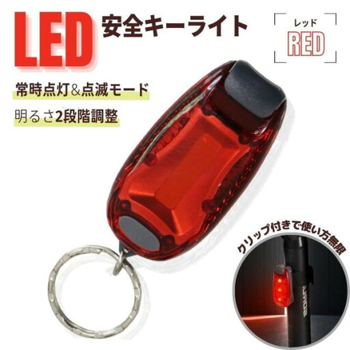 LEDライト キーホルダー ライト ジョギング 点灯 点滅 ランニング 小型 事故防止 自転車 帰宅 暗闇 懐中電灯 夜道 ウォーキング クリップ付き 防犯 反射板 LEDライト キーホルダー ライト ジョギング 点灯 点滅 ランニング 小型 事故防止 自転車 帰宅 暗闇 懐中電灯 夜道 ウォーキング クリップ付き 防犯 反射板