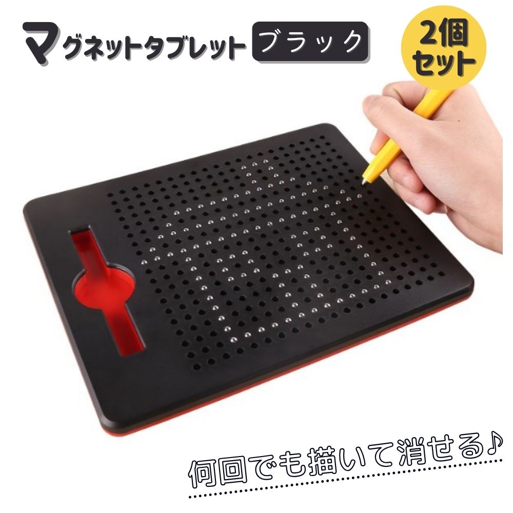 マグタブ ブラック お絵描きボード 2個セット マグネット タブレット 知育玩具 磁石 3歳 ストレス解消 脳トレ マグタブ ブラック お絵描きボード マグネット SNSで話題の、磁石で絵がかけるマグネットタブレット♪手が汚れることもなく、何度でも楽しめることからお子様に人気の商品となっています(*^^*)【遊び方】磁気スタイラスぺんと、ビーズボードを使用。スタイラスが鉄のビーズをボードの表面に引き寄せるように、形、文字、絵を描きます。消去するには、指またはスタイラスの後端でビーズを押し下げるだけです。視覚的知覚のトレーニングにもぴったり！指先知育にもいいですよ♪【ドライブのお供に】コンパクトかつ軽量なため、外出時にも最適です(*^^*) 5