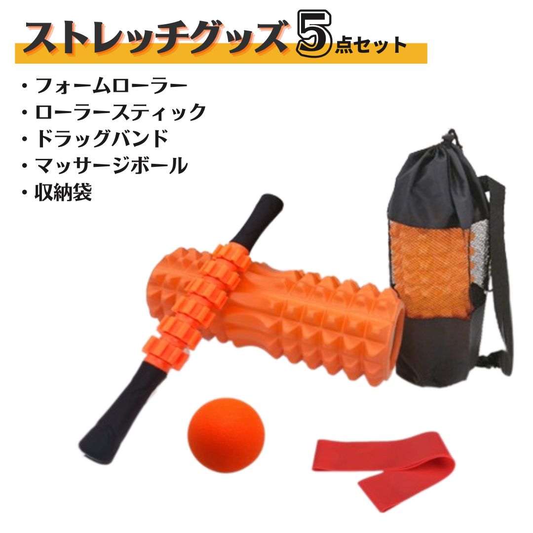 フォームローラー 筋膜リリース ヨガポール ストレッチ スティック 5点セット オレンジ 筋トレ ジム トレーニング