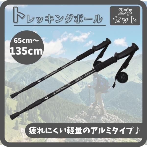 トレッキングポール ブラック 2本 登山杖 軽量 アルミ 135cm 登山 ダブルストック ウォーキング