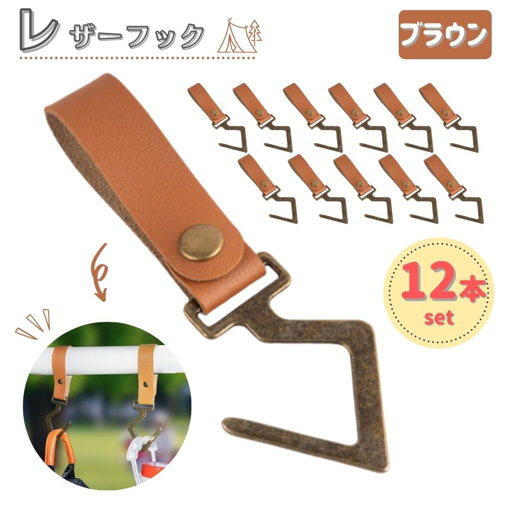 乐天商城 - レザーフック ハンガーラック ハンガーフック キャンプ アウトドア 吊り下げ 12個セット アイアン レザー 収納
