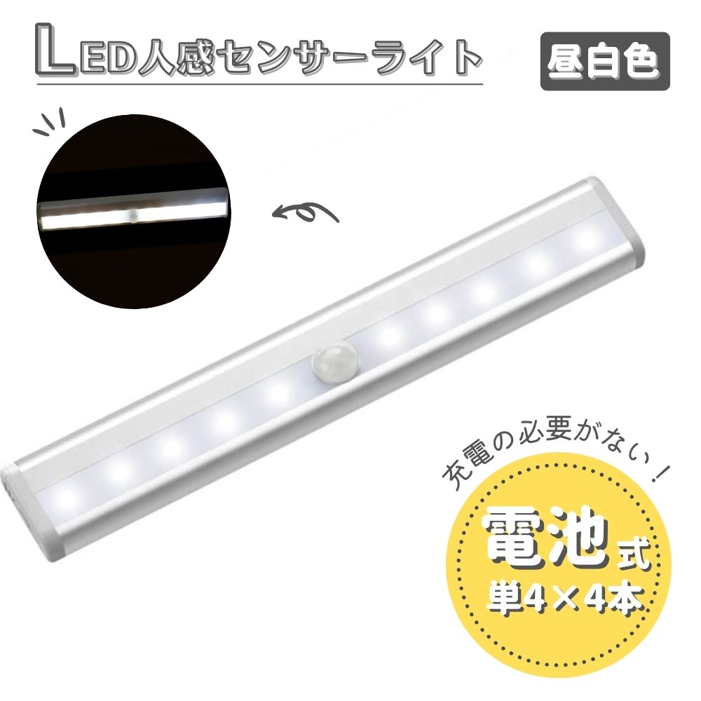 センサーライト 室内 人感 LED 電池式 1本 屋内 マグネット付き 自動点灯 照明 昼白色