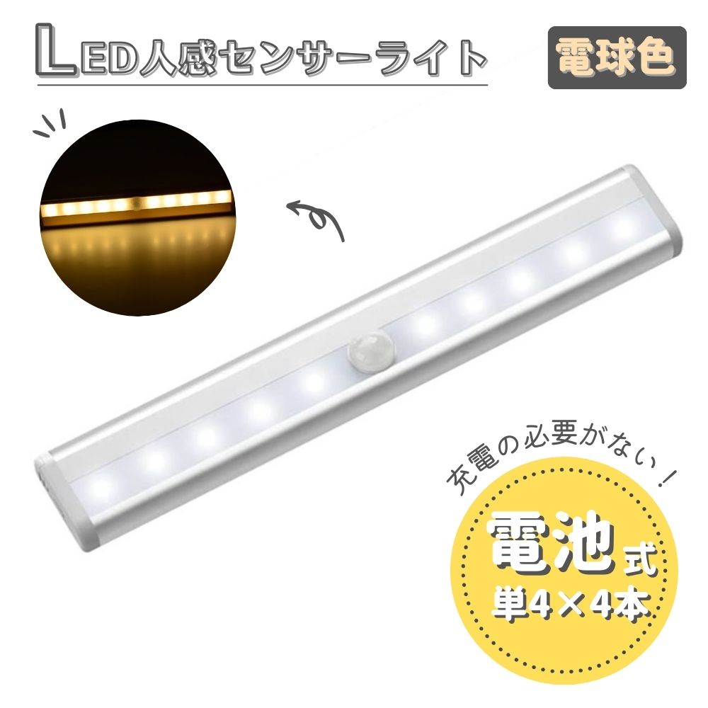 LED センサーライト 電球色 1本 人感センサー 電池式 室内 屋内 自動点灯 照明