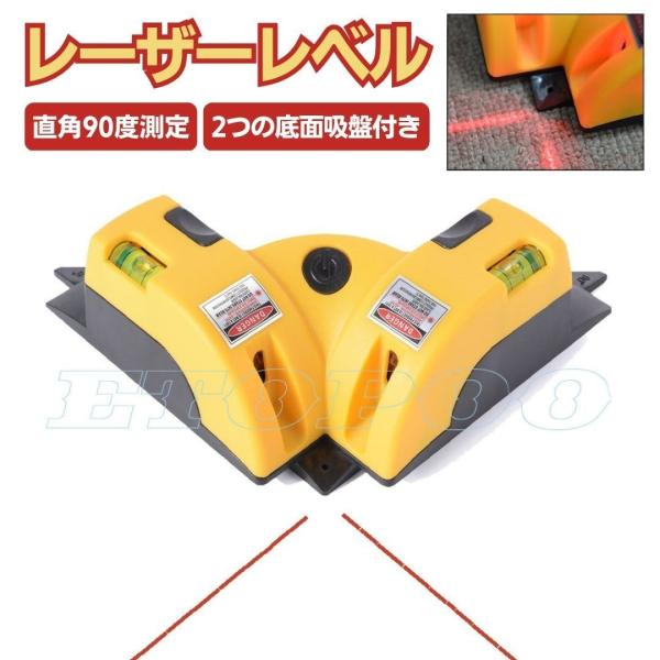 直角レーザーレベル 90度 水平器 測定 垂直 DIY イエロー レーザー 測定器 メジャー ライン