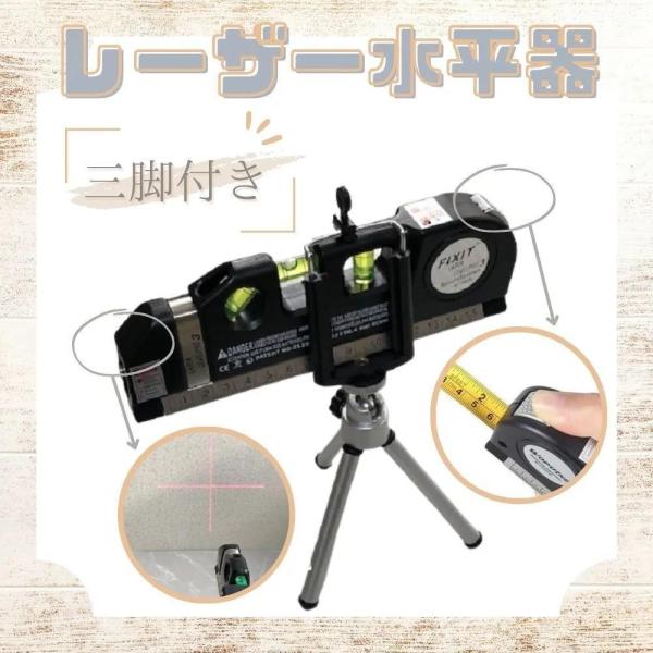 レーザーレベル 多機能水平器 DIY 携帯 1台4役 測定器 測定工具 水準器 巻き尺 三脚付き